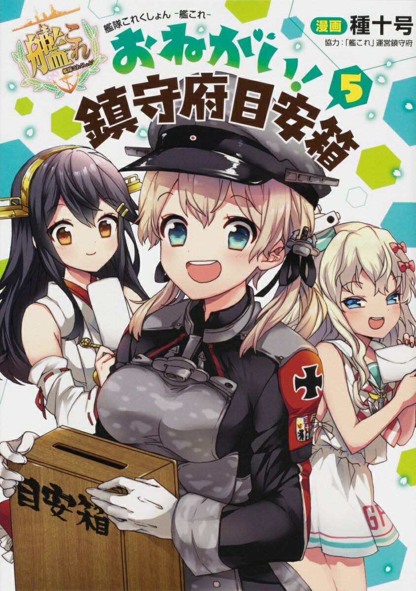 艦隊これくしょん　-艦これー おねがい！鎮守府目安箱5