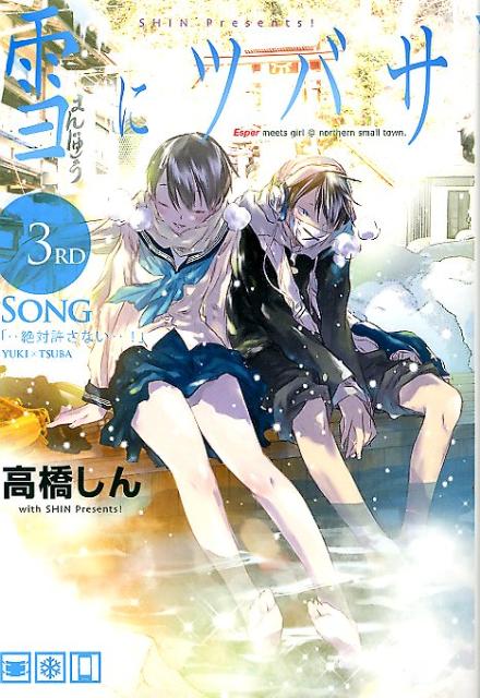 雪にツバサ（3RD SONG）