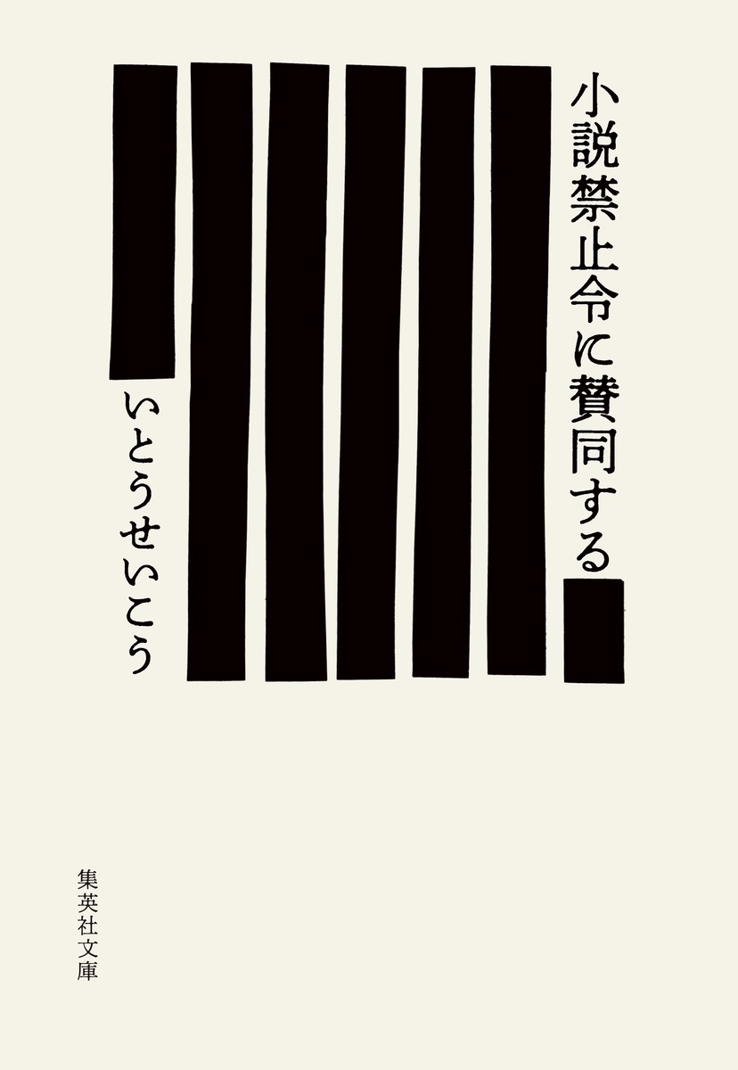 いとうせいこう『小説禁止令に賛同する』表紙