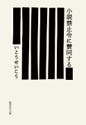 小説禁止令に賛同する