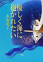 優しく海に抱かれたい