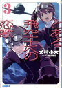 とある飛空士への恋歌 3 （ガガガ文庫） [ 犬村 小六 ]