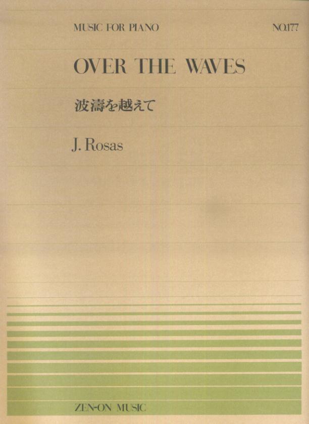 ローザス／波涛を越えて （全音ピアノピース） [ フベンティーノ・ローサス ]