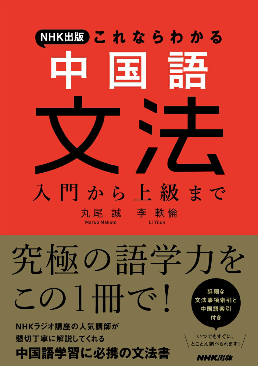 NHK出版　これならわかる　中国語文法 入門から上級まで [