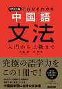 NHK出版　これならわかる　中国語文法 入門から上級まで 