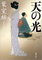 博多の仏師・清三郎は木に仏性を見出せず、三年間、京へ修行に上る。妻のおゆきは師匠の娘だ。戻ると、師匠は賊に殺され、妻は辱められ行方不明になっていた。ようやく妻が豪商・伊藤小左衛門の世話になっていると判明。お抱え仏師に志願し、十一面観音菩薩像を彫り上げた。しかし、抜け荷の咎で小左衛門は磔となり、おゆきも姫島に流罪になってしまう。おゆきを救うため、清三郎も島へ…。