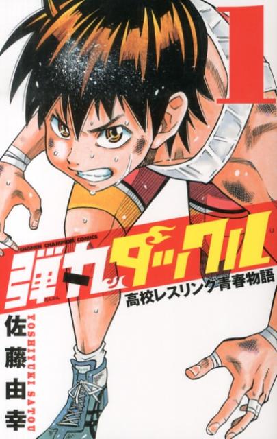 弾丸タックル（1）