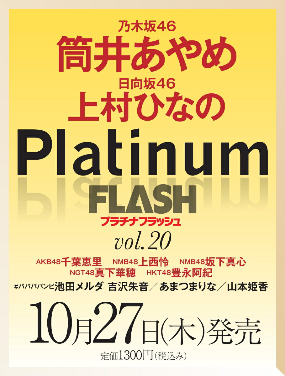 Platinum　FLASH　Vol．20