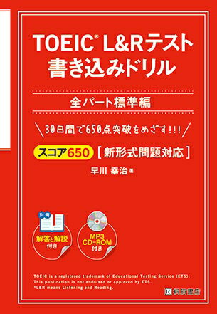 TOEIC(R) L&R テスト 書き込みドリル【スコア650 全パート標準編】新形式問題対応