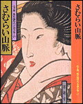 さむらい山脈