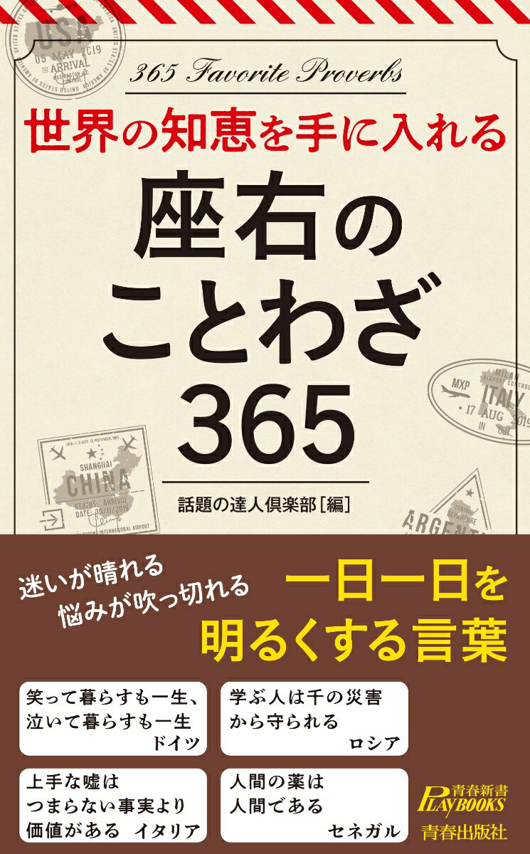 世界の知恵を手に入れる！　座右のことわざ365