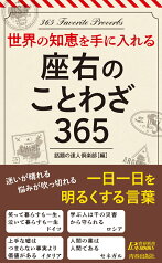 世界の知恵を手に入れる！　座右のことわざ365 （青春新書プレイブックス） [ 話題の達人倶楽部 ]