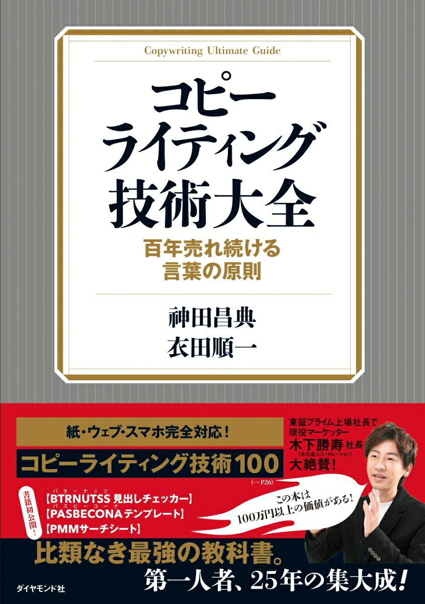 コピーライティング技術大全 百年売れ続ける言葉の原則 神田 昌典