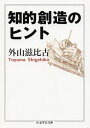 知的創造のヒント （ちくま学芸文庫） [ 外山滋比古 ]