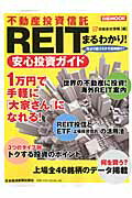 REITまるわかり！安心投資ガイド