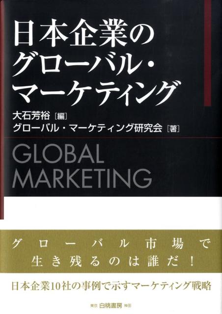 日本企業のグローバル・マーケティング [ 大石芳裕 ]