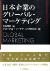 日本企業のグローバル・マーケティング [ 大石芳裕 ]