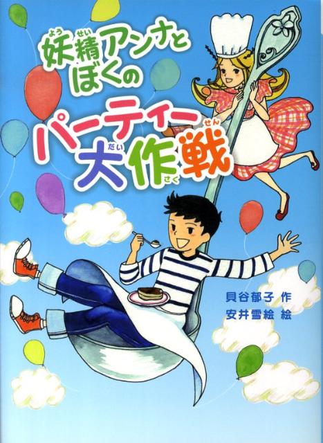 妖精アンナとぼくのパーティー大作戦 （ポプラ物語館） [ 貝谷郁子 ]