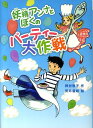 妖精アンナとぼくのパーティー大作戦 （ポプラ物語館） [ 貝谷郁子 ]