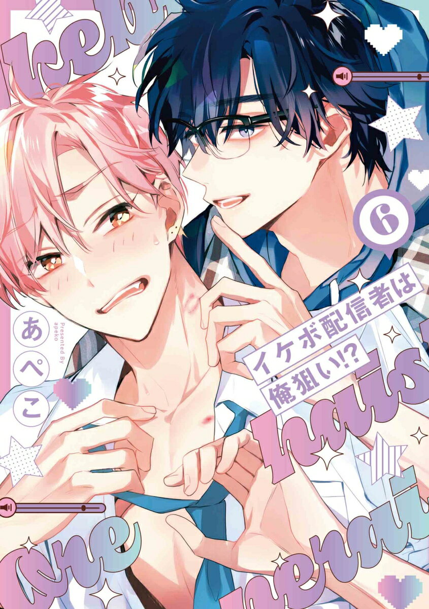 イケボ配信者は俺狙い！？ 6