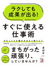 ラクしても成果が出る！ すぐに使える仕事術 渡部 卓