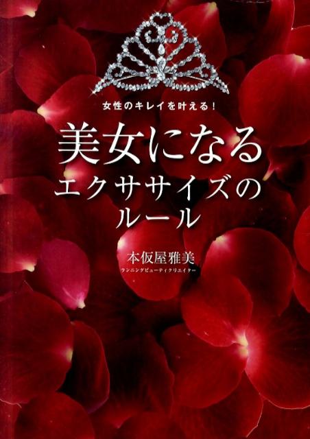 ２秒でコアマッスルの位置を確認。「ワニポーズ」で体の支点を安定させて。美脚＆美尻に効果抜群「バレリーナ・トゥ」。ほっそり太ももをつくる「プルプル上げ」。むくみ効果解消に効果抜群。毎日１〜５分の「おうちメニュー」で効率よく女性磨き。