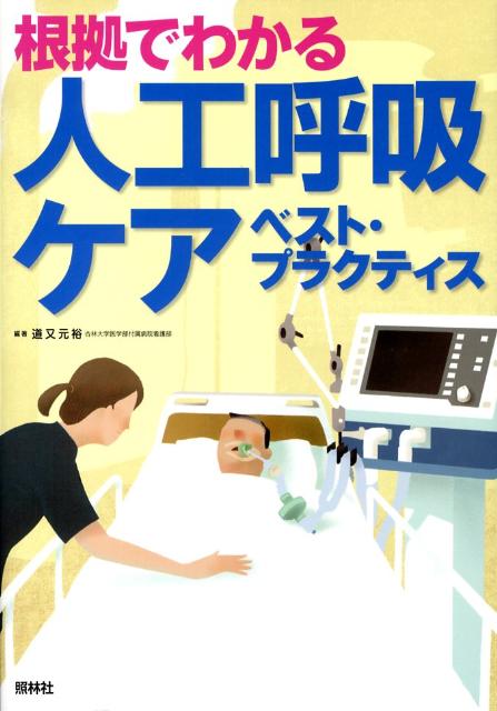 人工呼吸ケアで迷ったときに「すぐ使える」技術・手順・考え方を解説。「すべきケア」を、「根拠」と「臨床現場の実践」を合わせて具体化。おさえておきたいテーマを厳選。人工呼吸ケアの最善のスタートが切れる。