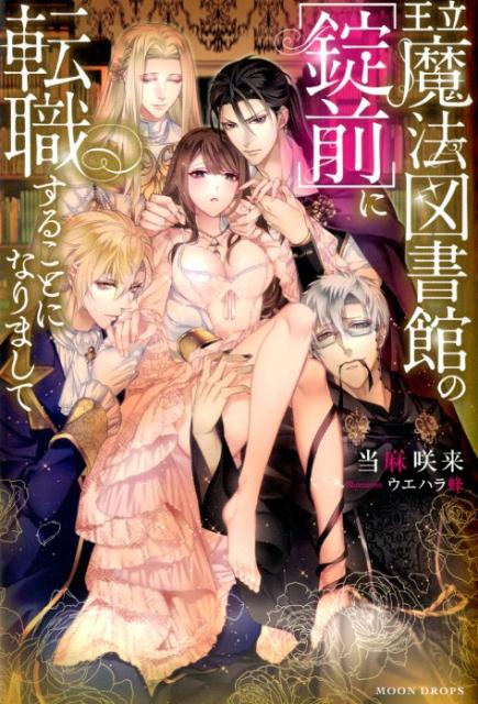 人生最悪な夜、森と魔法に守られた図書館に迷い込んだ美月。この図書館の司書“錠前”にスカウトされた彼女の使命は、金髪王子、ドＳな魔導士、真面目な司祭の中から自分の“鍵”となる男性を探し、魔法の本が保管された書庫の錠前を開けること。そのためには鍵候補と肌を合わせる必要があるという。なのに美月は、好きになってはいけない図書館の騎士イサックのことばかり気になって…。