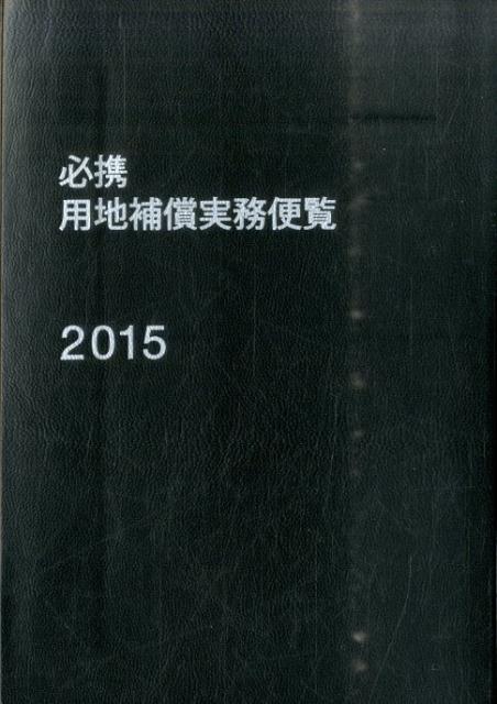 必携用地補償実務便覧（2015年版）