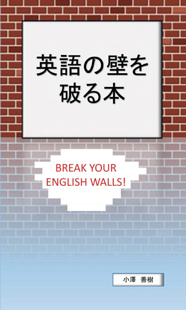 【POD】英語の壁を破る本