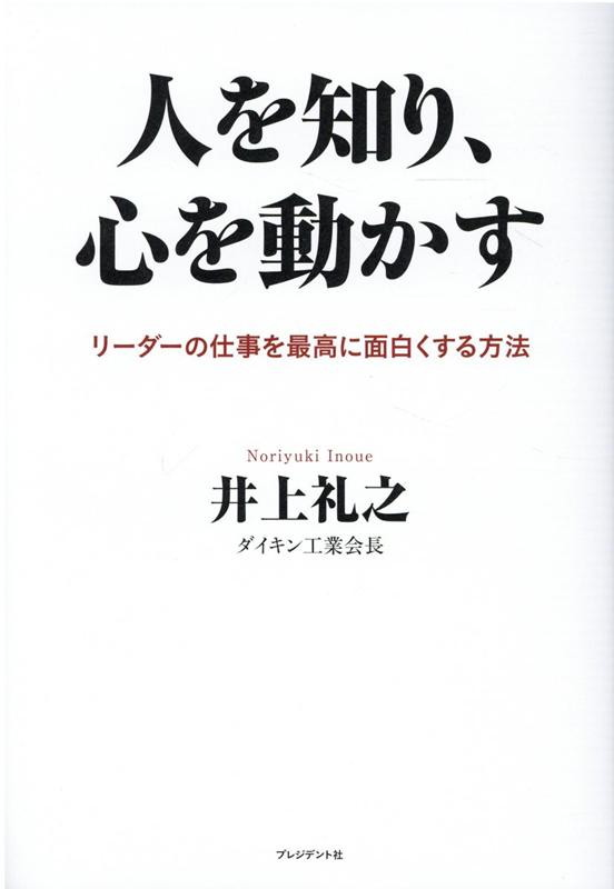 人を知り、心を動かす リーダーの仕事を最高に面白くする方法 [ 井上礼之 ]