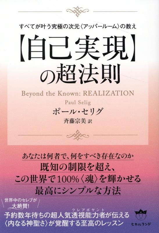 すべてが叶う究極の次元〈アッパールーム〉の教え ポール・セリグ 斉藤宗美 ヒカルランドジコジツゲンノチョウホウソク ポールセリグ サイトウヒロミ 発行年月：2022年11月14日 予約締切日：2022年10月21日 ページ数：448p サイズ：単行本 ISBN：9784867421772 セリグ，ポール（Selig,Paul） ニューヨーク市生まれ。ニューヨーク大学で学び、イェール大学で修士号を取得。1987年にもたらされたスピリチュアルな経験により、透視者の道を歩むことになる。今日のチャネリング文献分野において、第一線で活躍している一人と考えられており、世界各地でのチャネリングによるワークショップやエサレン協会での定期講義を行っている。教員としてニューヨーク大学に25年以上勤務し、その後、ゴダード大学の美術学修士課程のクリエイティブ・ライティング・プログラムでディレクターを務める。現在は、ゴダード大学の理事会に所属し、ニューヨーク市を拠点に活動中。ワークショップ、オンラインセミナー、個別の透視リーディングも開催している 斉藤宗美（サイトウヒロミ） 国際関係の仕事に従事した後、英語・スペイン語の翻訳を手がける。カナダ、アメリカ、コスタリカ、オーストラリアなど、17年間を海外で過ごす。青山学院大学英米文学科卒業。オハイオ大学大学院国際関係学部修士（本データはこの書籍が刊行された当時に掲載されていたものです） 1　アッパールーム（既知の解放／自分がどう奉仕すべきか知っている／新しい世界への準備／意思としての神／神の再生　ほか）／2　実現（解放／もう一度明確化／あなたの目の前に続く道／恐怖からの自由） あなたがあなたのままでいられる場所、“アッパールーム”ーその高い視点から眺めるとき、人生の悩み、苦しみの光景は一変します！新時代のスピリチュアル界の旗手、ポール・セリグ、待望の初邦訳。 本 人文・思想・社会 心理学 超心理学・心霊