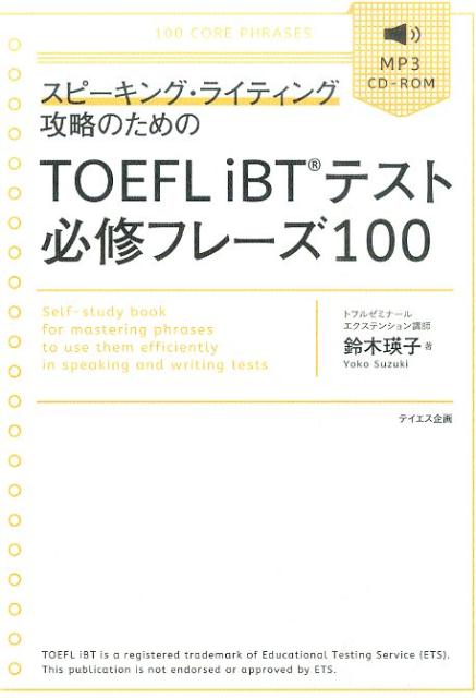 スピーキング・ライティング攻略のためのTOEFL　iBTテスト必修フレーズ100