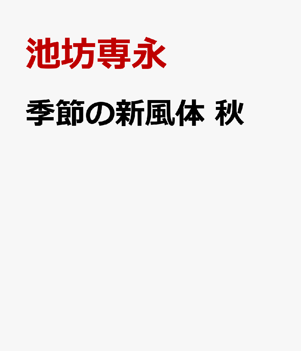 季節の新風体　秋