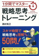 【バーゲン本】1分間でマスター戦略思考トレーニング