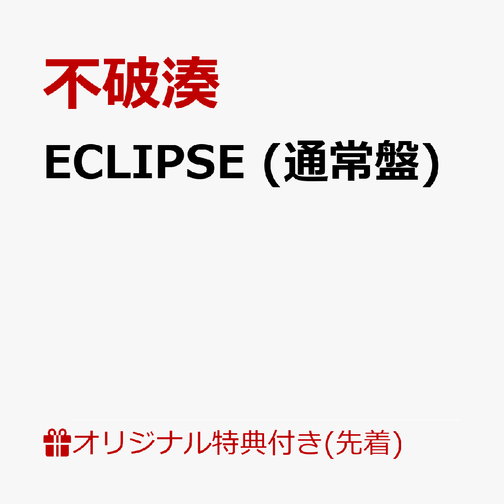 アーティスト不破湊の武道館を控えたNew Single

不破湊のNew Single『ECLIPSE』がリリース！
2027年3月3日(水)に開催予定の初の日本武道館単独ライブへ向けた新たな一歩となる本作。タイトルは「日食・月食」を意味し、アーティスト不破湊としての真価と圧倒的存在感を解き放つ、渾身のシングルとなっている。

初回限定盤Aには不破湊のプロフカードやメモ用紙、透明リフィルがセットされた豪華仕様の「ECLIPSE システム手帳」と「アナザージャケットステッカー」が三方背スリーブに同梱。
初回限定盤Bにはカバー3曲が収録された特典カバーCDが付属。さらに全形態共通封入特典（初回生産分のみ）として、「フォトカード(全3種よりランダム1種封入)」と「不破湊 2nd LIVE『VORTEX』チケット先行抽選シリアルコード」を封入。