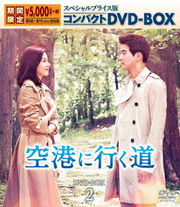 空港に行く道 スペシャルプライス版コンパクトDVD-BOX2
