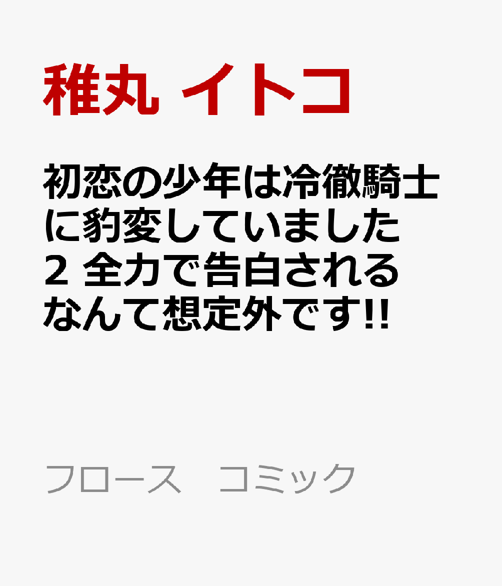 初恋の少年は冷徹騎士に豹変していました 2 全力で告白されるなんて想定外です!!
