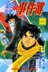 金田一少年の事件簿（14）