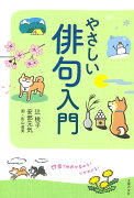 やさしい俳句入門　17音で世界が変わる！ 心がおどる！