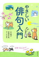 やさしい俳句入門 17音で世界が変わる！ 心がおどる！