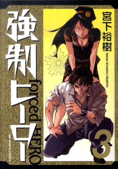 強制ヒーロー（3）