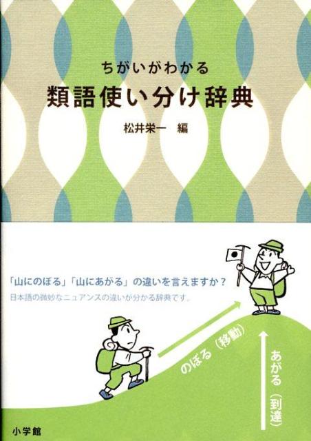 意味の似ている語をグループ別に集め、それぞれの語の意味や微妙なニュアンスの違い、使い方を述べた辞典。見出し語数は５０１語、グループ語、類似の語を合わせると約２４００語を収録。巻末に五十音順の索引が付く。