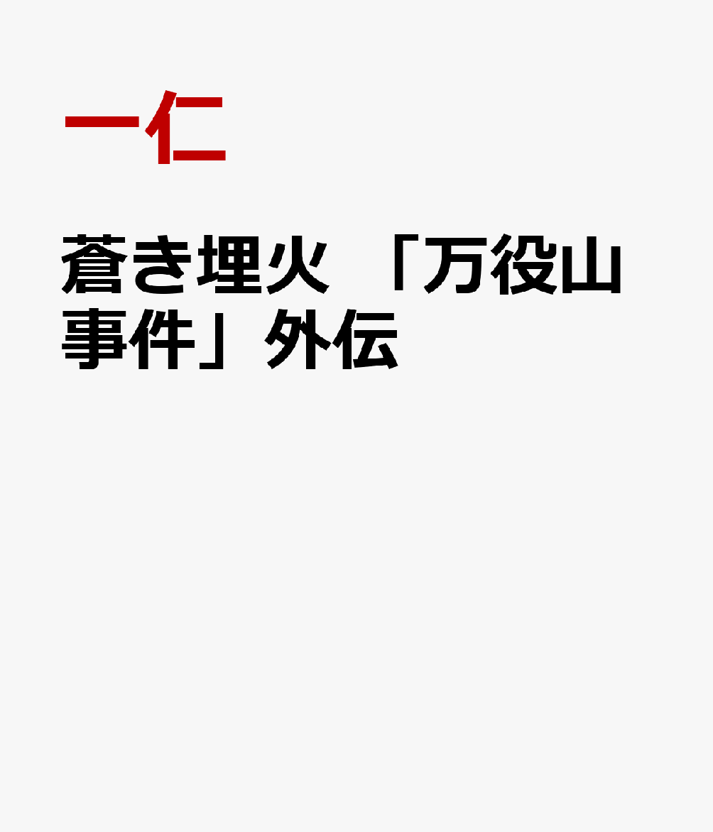 蒼き埋火　「万役山事件」外伝