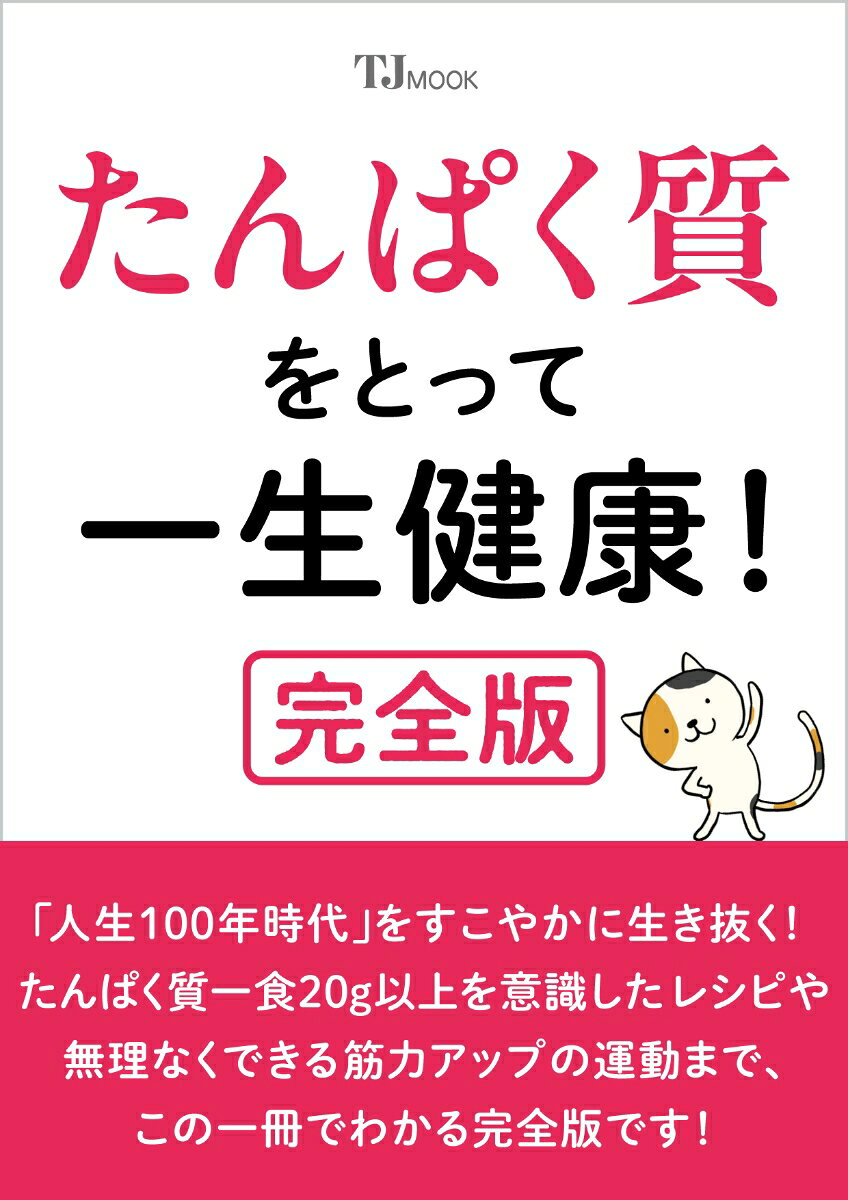 「人生100年時代」をすこやかに生き抜くために、非常に大切なのが「たんぱく質」。年を取ると野菜中心の粗食が好まれますが、低栄養のリスクが! 肉や魚の摂取は一食あたり手のひらサイズが目安です。良質なたんぱく質は免疫力もアップ。さらに一生歩ける、動けるカラダづくりのためには、たんぱく質に加えて筋肉(運動)が必要。朝昼晩一食20g以上を意識したレシピや、無理なくできる筋力アップの運動まで、この一冊でわかる完全版です!