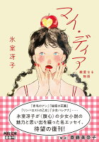 マイ・ディア