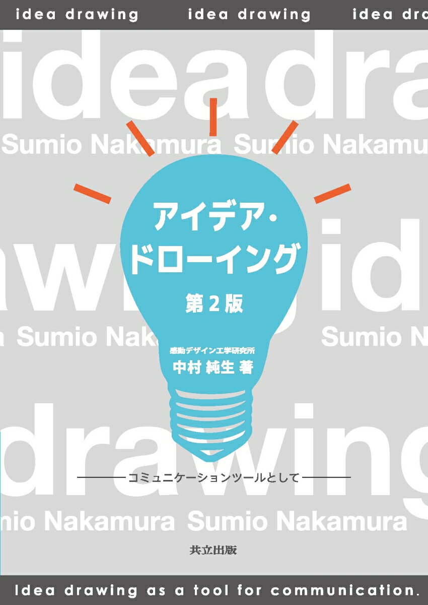 アイデア・ドローイング