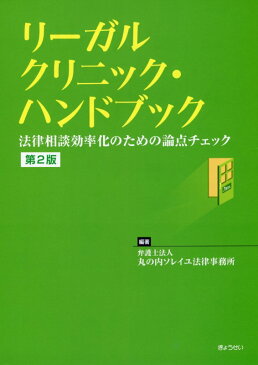 リーガルクリニック・ハンドブック第2版 法律相談効率化のための論点チェック [ 丸の内ソレイユ法律事務所 ]