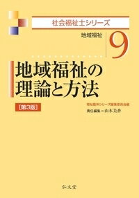 地域福祉の理論と方法