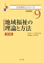 地域福祉の理論と方法 (社会福祉士シリーズ) [ 福祉臨床シ...
